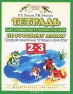 Рабочие тетради по русскому языку. Класс: 2 класс