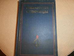 Избранные страницы. Стихи. Журнал "Дружба народов" 1939-1979. Т.2.