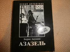 Борис Акунин. Азазель. Криминальный роман.