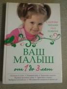 Книга Ваш малыш от 1 года до 3 лет