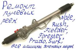 Ремонт приносных рулевых реек в течение дня.