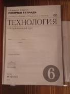 Рабочие тетради по технологии. Класс: 6 класс