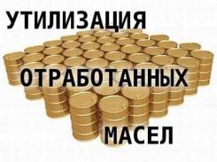 Куплю отработанное масло отработку