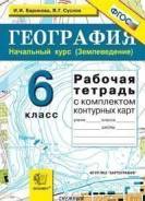 Рабочие тетради по географии. Класс: 6 класс