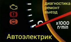Автоэлектрик, Диагностика, Сканер, СВАП, Выезд, Вторая речка