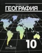 География. Класс: 10 класс