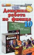 Задачники, решебники по физике. Класс: 10 класс
