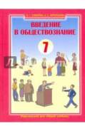 Обществознание. Класс: 7 класс