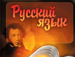Репетитор по русскому языку.