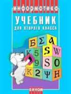 Информатика. Класс: 2 класс