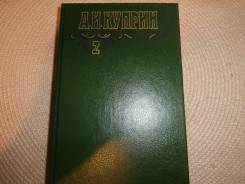 А. И. Куприн. Собрание сочинений. Т.2. Изд. 1994.
