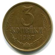 3 копейки 1987 год. СССР.