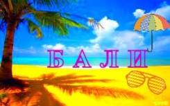 Индонезия. Бали. Пляжный отдых. Туры на Бали! С авиаперелётом, весна-лето! Рассрочки!