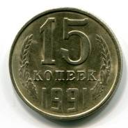 15 копеек 1991 год. М. СССР.