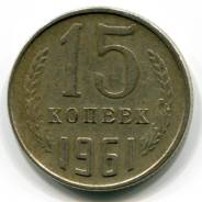 15 копеек 1961 год. СССР.