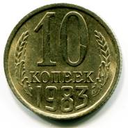 10 копеек 1983 год. СССР.