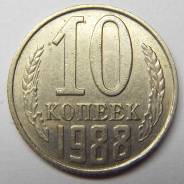 10 копеек 1988 год. СССР.