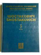 Шостакович том 7