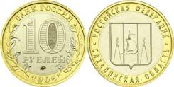 10 рублей 2006 года Сахалинская область