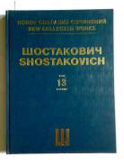 Шостакович том 13
