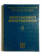 Шостакович том 14