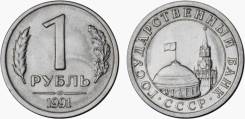 1 рубль 1991 год. ЛМД.