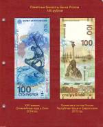 Лист для банкнот «Крым и Севастополь-2015» и «Олимпиада Сочи-2014»