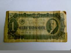 Червонец СССР.