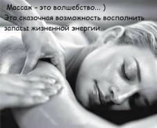 Массаж.