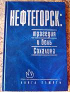 Нефтегорск. Книга памяти.