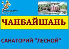 Чанбайшань. Лечебно-Оздоровительный тур. Чанбайшань санаторий "Лесной"