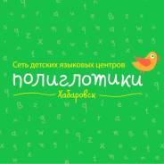 Преподаватель английского языка. ООО "Полиглотики". Бульвар Амурский 12