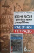 Рабочие тетради по истории. Класс: 6 класс