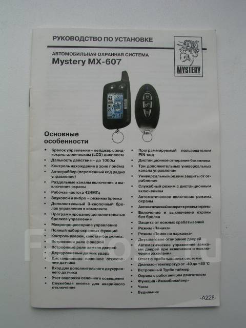 Руководство по установке автосигнализации Mystery Mx 607 бу в наличии Цена 50₽ во Владивостоке 0376