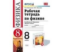 Рабочие тетради по физике. Класс: 8 класс