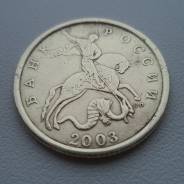 50 копеек 2003 сп