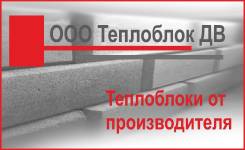 Теплоблоки.