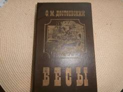 Ф. М. Достоевский. Бесы.