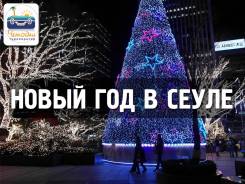 Южная Корея. Сеул. Экскурсионный тур. Новый год в Корее!