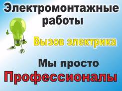 Услуги электрика, срочный вызов электрика, электромонтаж