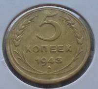 5 копеек 1943 года