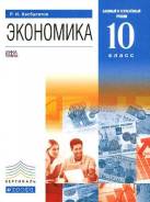 Экономика. Класс: 10 класс