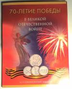 Альбом для 5-рублевых монет 70-лет Победы в ВОВ