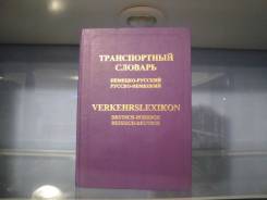Словарь транспортный