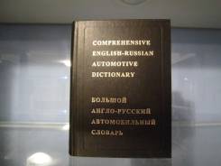 Словарь автомобильный