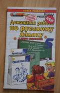 Задачники, решебники по русскому языку.