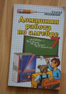 Задачники, решебники по алгебре. Класс: 7 класс