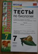 Задачники, решебники по биологии. Класс: 7 класс