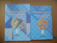 Рабочие тетради по геометрии. Класс: 8 класс