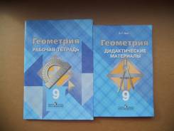Рабочие тетради по геометрии. Класс: 9 класс